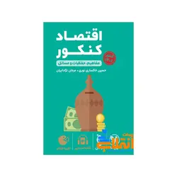 لقمه طلایی اقتصاد کنکور مهر و ماه