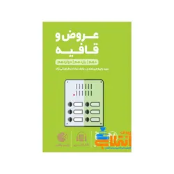 لقمه عروض و قافیه کنکور مهر و ماه