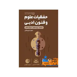 لقمه حفظیات علوم و فنون ادبی کنکور مهر و ماه