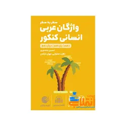 لقمه واژگان عربی انسانی کنکور مهر و ماه