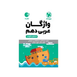 لقمه واژگان عربی دهم مهر و ماه