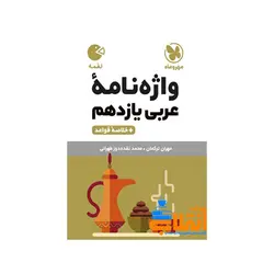 لقمه واژگان عربی یازدهم مهر و ماه