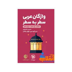 لقمه واژگان عربی کنکور مهر و ماه