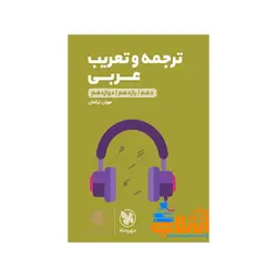 لقمه ترجمه و تعریب عربی کنکور مهر و ماه