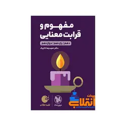 لقمه مفهوم و قرابت معنایی کنکور مهر و ماه