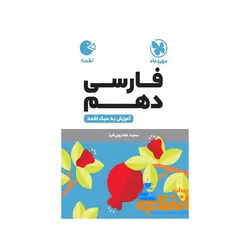 لقمه فارسی دهم مهر و ماه