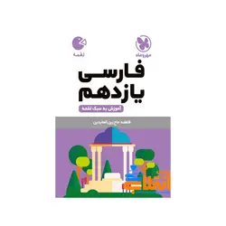 لقمه فارسی یازدهم مهر و ماه