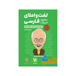 لقمه طلایی لغت و املای فارسی + تاریخ ادبیات کنکور مهر و ماه