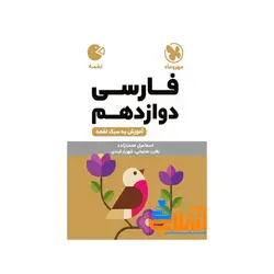 لقمه فارسی دوازدهم مهر و ماه