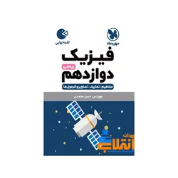 لقمه فیزیک دوازدهم ریاضی مهر و ماه