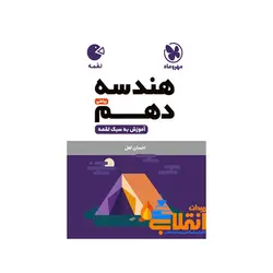 لقمه هندسه دهم مهر و ماه