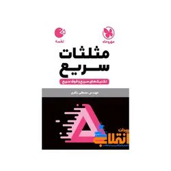 لقمه تکنیک های مثلثات سریع مهر و ماه