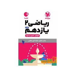 لقمه ریاضی یازدهم مهر و ماه