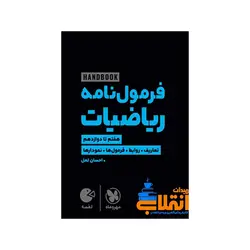 لقمه هندبوک فرمول‌نامه ریاضیات مهر و ماه