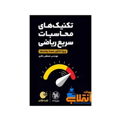 لقمه طلایی تکنیک های محاسبات سریع ریاضی کنکور