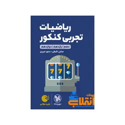 لقمه طلایی ریاضیات تجربی کنکور مهر و ماه