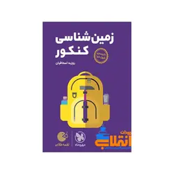 لقمه زمین‌شناسی کنکور مهر و ماه