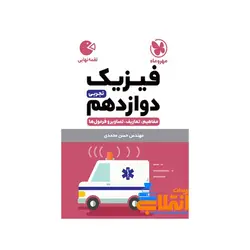 لقمه فیزیک دوازدهم تجربی مهر و ماه