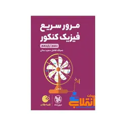 لقمه مرور سریع فیزیک پایه کنکور مهر و ماه