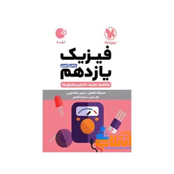 لقمه فیزیک یازدهم مهر و ماه