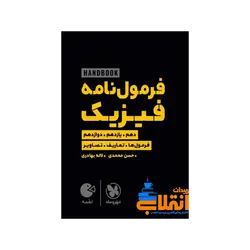لقمه هندبوک فرمول‌نامه فیزیک مهر و ماه