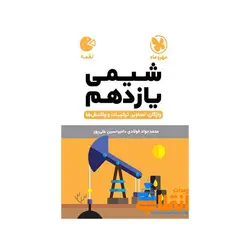 لقمه شیمی یازدهم مهر و ماه