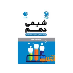 لقمه شیمی دهم مهر و ماه