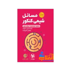 لقمه مسائل شیمی کنکور مهر و ماه