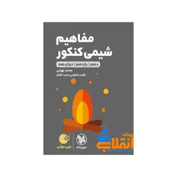 لقمه مفاهیم شیمی کنکور مهر و ماه