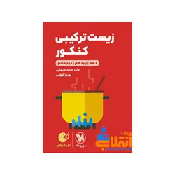 لقمه زیست ترکیبی کنکور مهر و ماه