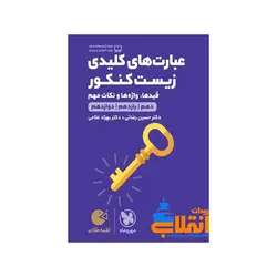 لقمه عبارت‌های کلیدی زیست کنکور مهر و ماه