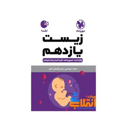 لقمه زیست یازدهم مهر و ماه