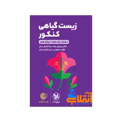 لقمه زیست گیاهی کنکور مهر و ماه