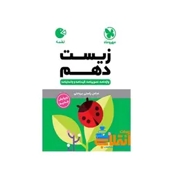 لقمه زیست دهم مهر و ماه