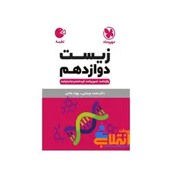 لقمه زیست دوازدهم مهر و ماه