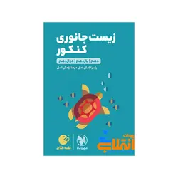 لقمه زیست جانوری کنکور مهر و ماه