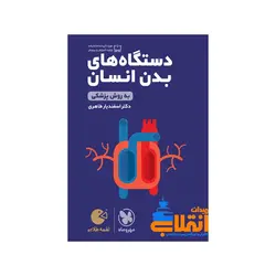 لقمه دستگاه های بدن انسان کنکور مهر و ماه