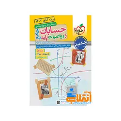 ریاضیات و حسابان جامع تست جلد اول خیلی سبز