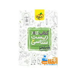 کتاب کار زیست یازدهم خیلی سبز