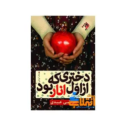 دختری که از اول انار بود