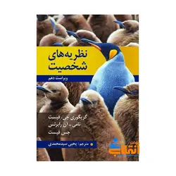 نظریه های شخصیت اثر فیست