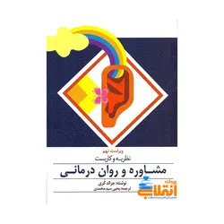 نظریه و كاربست مشاوره و روان درمانی جرالد كري