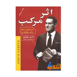 کتاب اثر مرکب اثر دارن هاردی انتشارات آتیسا
