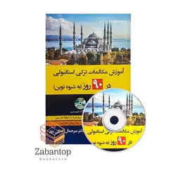 آموزش مکالمات ترکی استانبولی در 90 روز (به شیوه نوین)