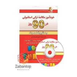 خودآموز مکالمه ترکی استانبولی در 90 روز نصرت