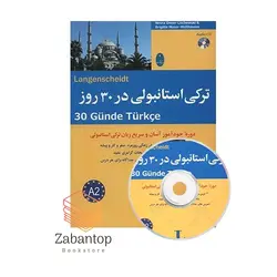ترکی استانبولی در 30 روز