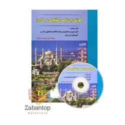 آموزش زبان ترکی استانبولی در 60 روز