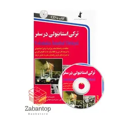 ترکی استانبولی در سفر