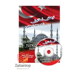 ترکی استانبولی را به سرعت یاد بگیرید