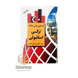 دستور زبان ساده ترکی استانبولی